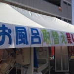 お風呂取り替え祭り開催中！