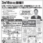 3月18日は「春の増改築・リフォーム祭り」開催！