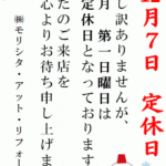 明日は定休日です。