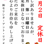 明日は定休日です。