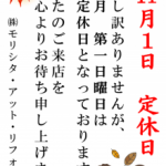 明日は定休日です。