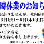 明日から３日間臨時休業となります。