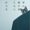 世界から猫が消えたなら