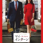 マイ・インターン