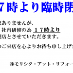 本日午後５時より臨時閉店いたします。