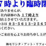 本日17時より臨時休業とさせていただきます。