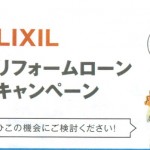LIXIL無金利ローンキャンペーン実施中です！！