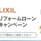 LIXIL無金利ローンキャンペーン実施中です！！