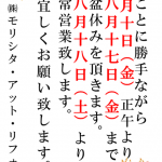 夏季休暇いただきます。
