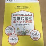 2019年度　次世代住宅ポイント制度がスタートしました。