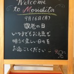 敬老の日。