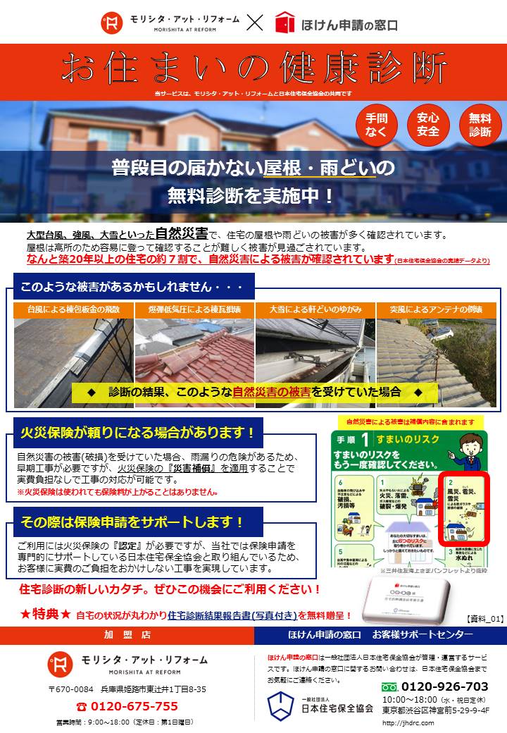 【資料①】住まいの健康診断_モリシタ・アット・リフォーム様 (1)
