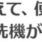 食洗機！　上手く使ってますか？