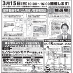 3月15日（日）10：00～16：00  『家事動線を考えた間取り変更相談会』開催！