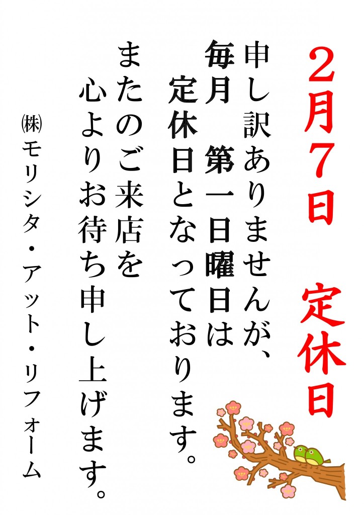 ①定休日・長期休暇張り紙