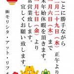年末年始休暇のご案内