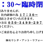 本日5/26（金）は、17：30より臨時閉店いたします。