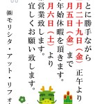 年末年始営業のご案内