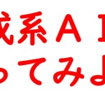 生成系AIでイメージ図をつくってみよう！