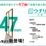 YKK内窓新商品のご紹介！