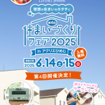 『住まいづくりフェア2025』に出展します！