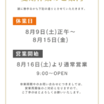 夏期休業のお知らせ