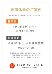 夏期休業のご案内