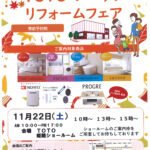 TOTO ノーリツ リフォームフェアのご案内