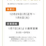 年末年始休業のお知らせ