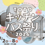 「TOTO　キッチン・バス祭り2026」のご案内！
