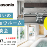 「パナソニック住まいのショールーム相談会」のご案内！