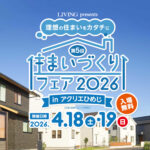 明日、明後日はアクリエひめじで住まいづくりフェア2026に出展！