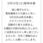 臨時休業のお知らせ