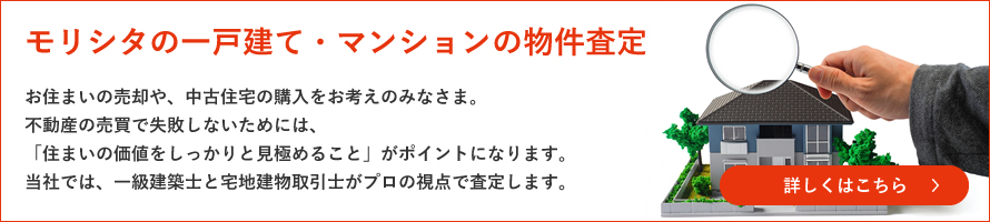 モリシタの一戸建て・マンションの売却査定