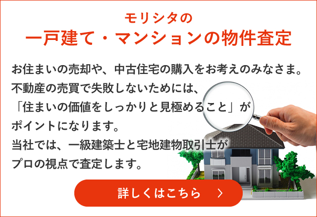 モリシタの一戸建て・マンションの売却査定