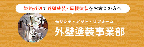 姫路・加古川近辺で外壁塗装・屋根塗装をお考えの方へ モリシタ・アット・リフォーム 外壁塗装事業部