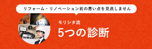 モリシタの5つの診断