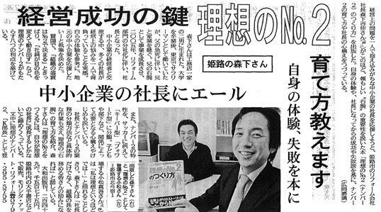 森下吉伸の著書「理想のNo.2のつくり方」が神戸新聞で紹介されました。