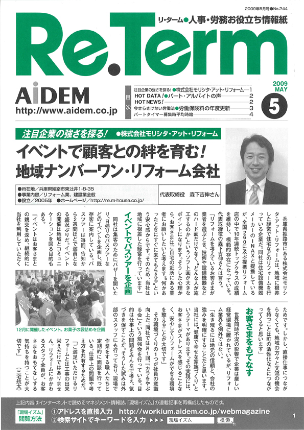 AiDEM「Re.Term」平成21年5月号でモリシタ・アット・リフォームが掲載されました。
