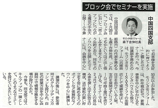 平成18年8月8日　リフォーム産業新聞に掲載