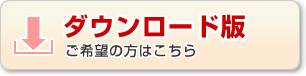 ダウンロードをご希望の方はこちら