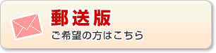 郵送をご希望の方はこちら