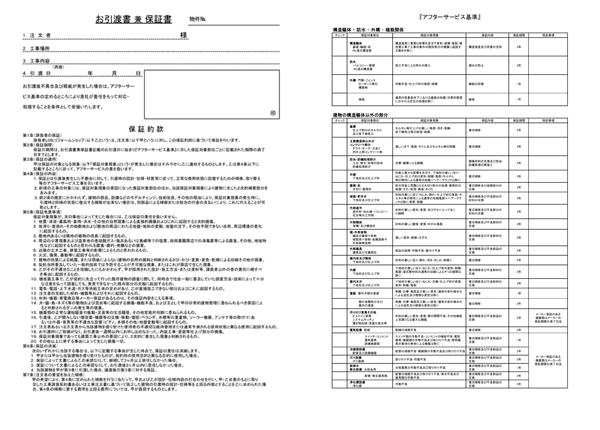 地元職人だからこその安心保証付き！