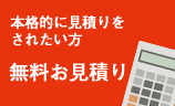 匿名でお申し込み可能 簡単お見積り