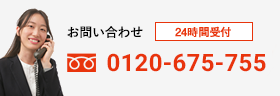 お問い合わせ 24時間対応 0120-675-755