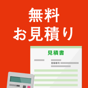 匿名でお申し込み可能 簡単お見積り