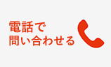 お問い合わせ 24時間対応 0120-675-755