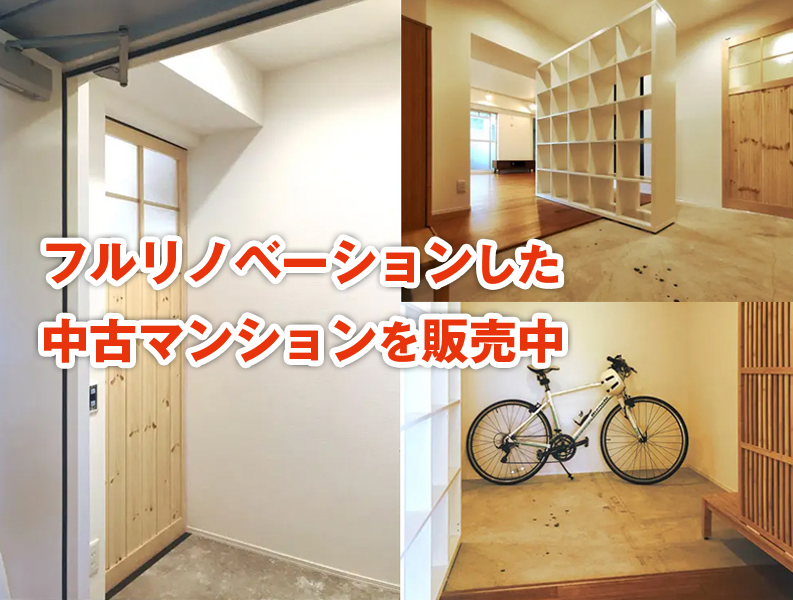 フルリノベした中古マンションを販売中01