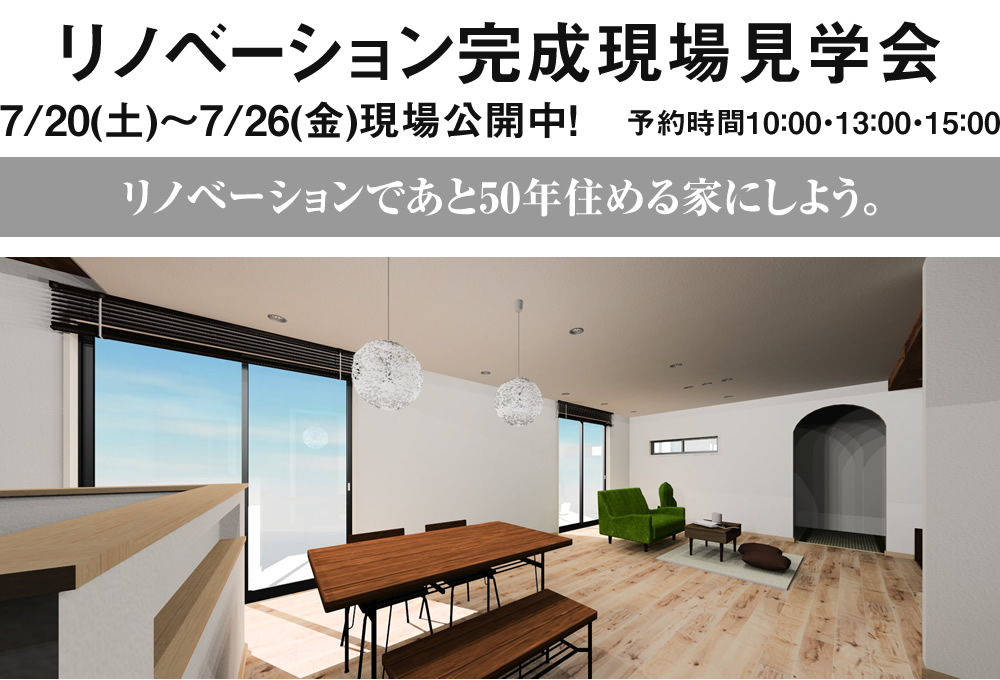 リノベーション完成現場見学会01